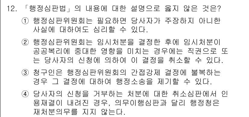 9급_지방직_공무원_행정법총론 2019년 12번 - 행정심판의 성격상 고발이나 면직 등의 인사조치는 심판의 대상이 되지 않으... 에 관한 핵심 기출문제