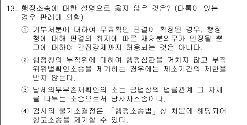 9급_지방직_공무원_행정법총론 2019년 13번 - 행정청이 부적법한 행위를 저지르고도 그 행위가 무효가 아니라면, 해당 행... 에 관한 핵심 기출문제