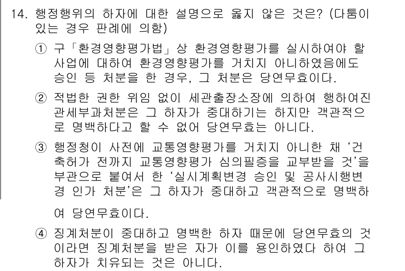 9급_지방직_공무원_행정법총론 2019년 14번 - 정답 3번은 행정행위의 하자에 대한 설명 중에서 '건축허가에 대한 실체적... 에 관한 핵심 기출문제