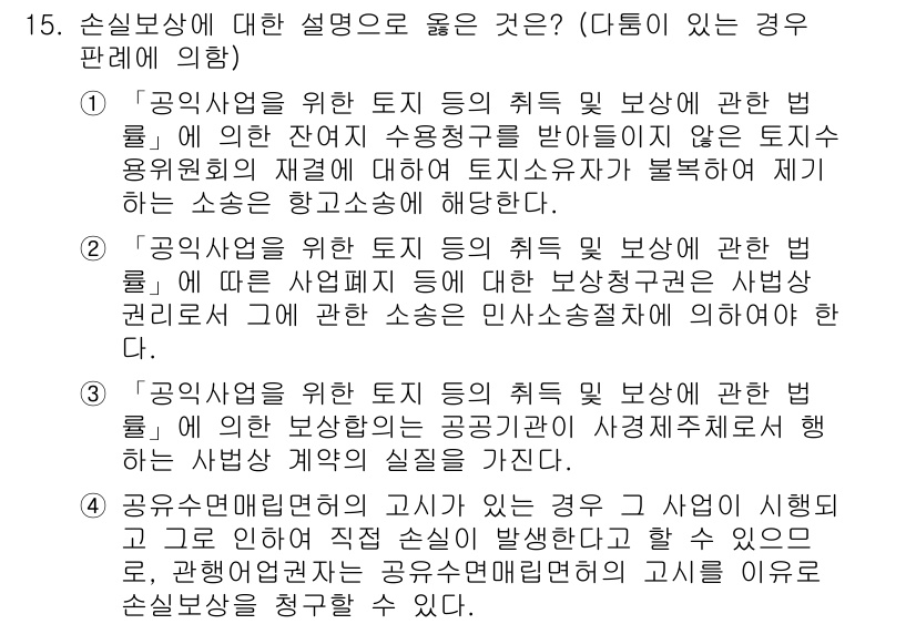 9급_지방직_공무원_행정법총론 2019년 15번 - 3번이 정답인 이유는, 손실보상과 관련하여 공개적이고 공정한 절차를 요구... 에 관한 핵심 기출문제
