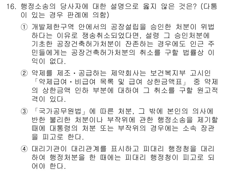 9급_지방직_공무원_행정법총론 2019년 16번 - 행정소송은 공공기관의 처분에 대한 분쟁을 해결하는 수단으로, 공법상 권리... 에 관한 핵심 기출문제