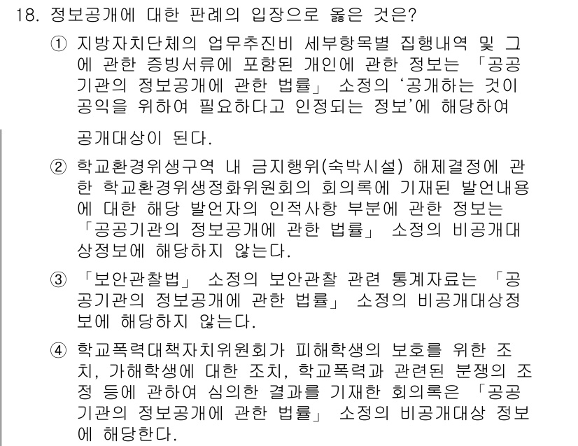9급_지방직_공무원_행정법총론 2019년 18번 - 정답 4번이 올바른 이유는, 해당 내용이 학교법인의 정보공개 요청에 대한... 에 관한 핵심 기출문제