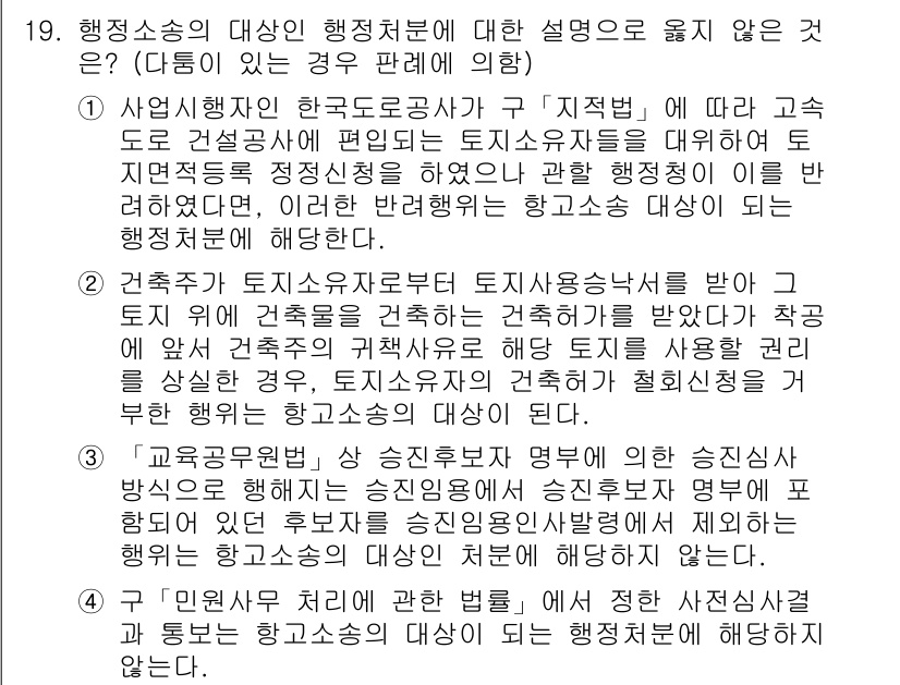 9급_지방직_공무원_행정법총론 2019년 19번 - 교육공무원이 승진할 때 승진 자격을 정하는 것은 행정처분이므로, 행정절차... 에 관한 핵심 기출문제