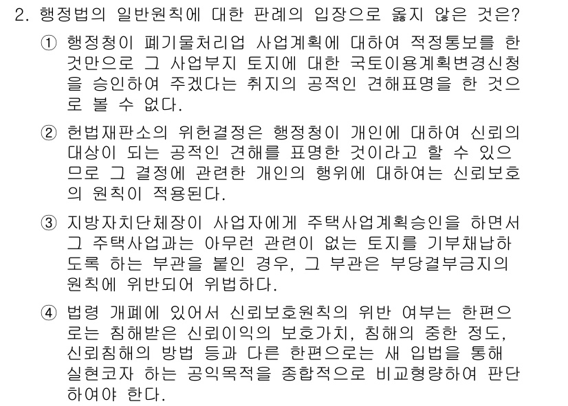 9급_지방직_공무원_행정법총론 2019년 2번 - 행정법의 일반원칙 중에서 정부의 정책이나 사업 중 특정 사항에 대한 제한... 에 관한 핵심 기출문제