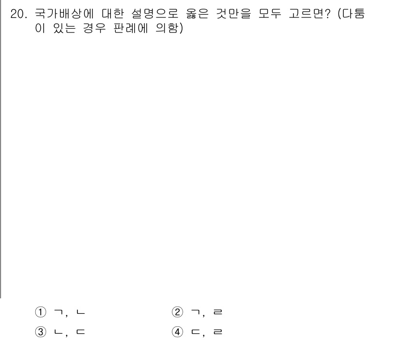 9급_지방직_공무원_행정법총론 2019년 20번 - 국가배상에 대한 설명으로 옳은 것은, 국가 또는 공공기관이 불법행위를 통... 에 관한 핵심 기출문제