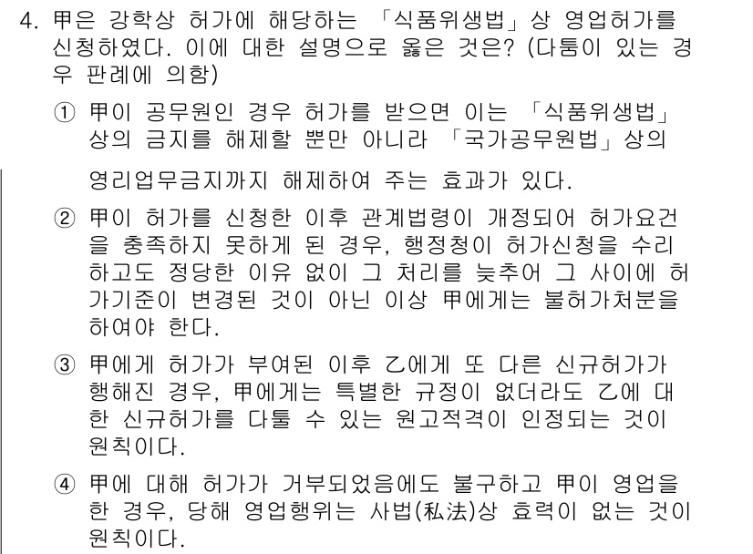 9급_지방직_공무원_행정법총론 2019년 4번 - 정답이 2인 이유는, '식품위생법' 상 영향을 미치는 경우에 대해 승인 ... 에 관한 핵심 기출문제