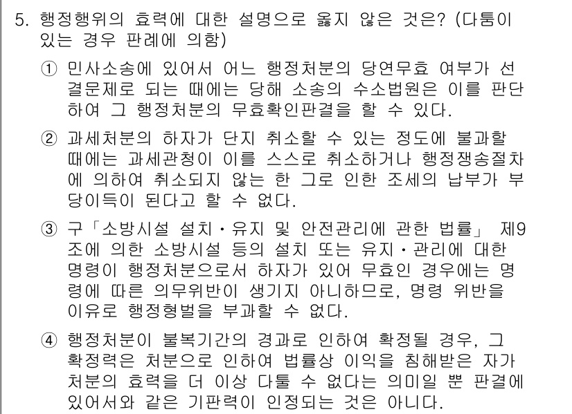 9급_지방직_공무원_행정법총론 2019년 5번 - 행정행위의 효력에 대한 설명 중 "비상소송의 경우 해당 소송의 당사자는 ... 에 관한 핵심 기출문제