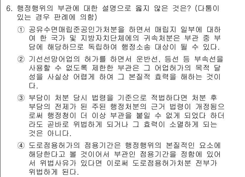 9급_지방직_공무원_행정법총론 2019년 6번 - 정답 1번은 행정자의 재량권을 판단하는 기준과 관련이 있습니다. 행정행위... 에 관한 핵심 기출문제
