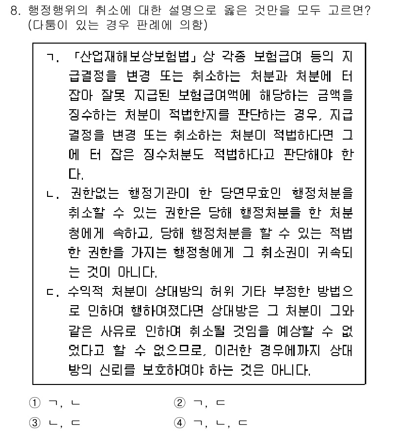 9급_지방직_공무원_행정법총론 2019년 8번 - 정답이 3인 이유는 행정행위의 취소는 원칙적으로 장래에 대한 효력을 가지... 에 관한 핵심 기출문제