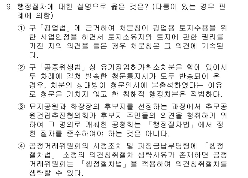 9급_지방직_공무원_행정법총론 2019년 9번 - 행정절차에 대한 이해는 공공기관의 투명성과 신뢰성을 높이는 데 필수적이다... 에 관한 핵심 기출문제