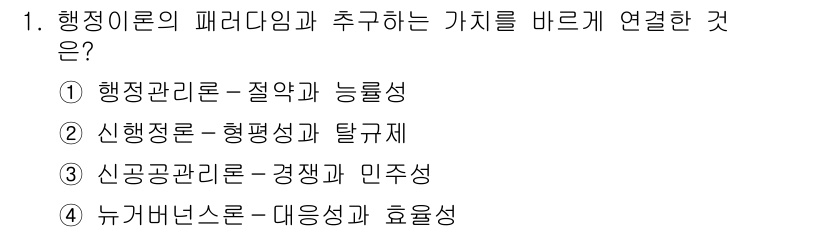 9급_지방직_공무원_행정학개론 2018년 1번 - . 행정이론의 패러다임은 행정관리론이 중심이 되어, 정약과 능률성의 개선... 에 관한 핵심 기출문제