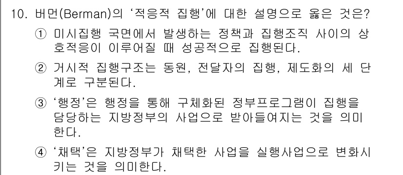 9급_지방직_공무원_행정학개론 2018년 10번 - 버먼(Berman)의 '적극적 행정' 설명 중 올바른 것은 다음과 같다.... 에 관한 핵심 기출문제