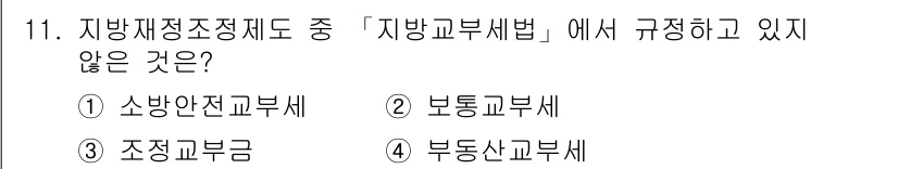 9급_지방직_공무원_행정학개론 2018년 11번 - 정답은 3번 부동신교부세입니다. 지방교부세는 지방자치단체의 재원 배분을 ... 에 관한 핵심 기출문제