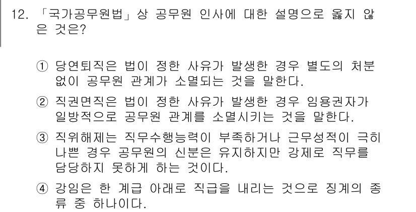 9급_지방직_공무원_행정학개론 2018년 12번 - 정답 4번은 공무원이 불법적인 직무를 수행한 경우 징계 사유가 발생하는 ... 에 관한 핵심 기출문제