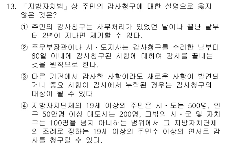 9급_지방직_공무원_행정학개론 2018년 13번 - 정답 4번은 "주민의 감사청구"에 대한 설명이 부적절함을 나타냅니다. 주... 에 관한 핵심 기출문제