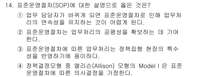 9급_지방직_공무원_행정학개론 2018년 14번 - . 표준운영절차는 업무기회의 공정성을 확보하는 데 기여한다. 이는 일관된... 에 관한 핵심 기출문제