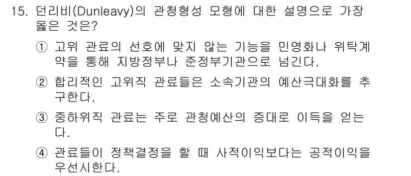 9급_지방직_공무원_행정학개론 2018년 15번 - 정답인 이유는 고위 관료의 선호와 맞지 않는 정책 결정이 지방 정부의 독... 에 관한 핵심 기출문제