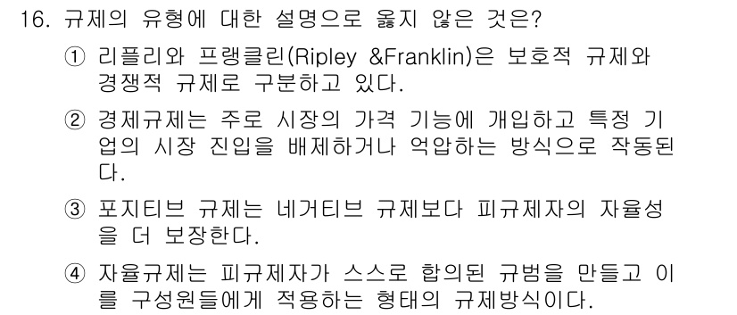 9급_지방직_공무원_행정학개론 2018년 16번 - 정답 3번은 포지티브 규제는 특정 기준을 설정하여 기업의 행동을 제한하는... 에 관한 핵심 기출문제