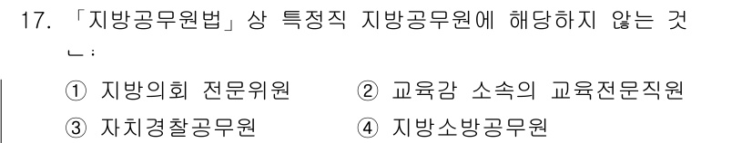 9급_지방직_공무원_행정학개론 2018년 17번 - 지방공무원법에 따라 지방의회 전문위원은 지방직 공무원에 해당하지 않으며,... 에 관한 핵심 기출문제
