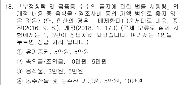 9급_지방직_공무원_행정학개론 2018년 18번 - .  
이유: 부정청탁 및 금품수수의 금지에 관한 법률은 공직자의 청렴성... 에 관한 핵심 기출문제