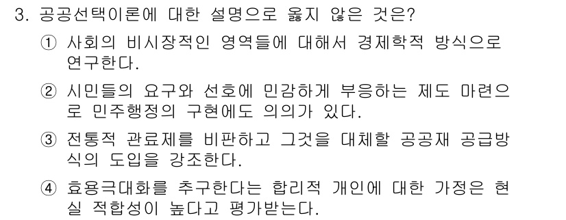 9급_지방직_공무원_행정학개론 2018년 3번 - 4번은 공공선택 이론이 아닌 다른 요소를 포함하고 있는 설명입니다. 공공... 에 관한 핵심 기출문제