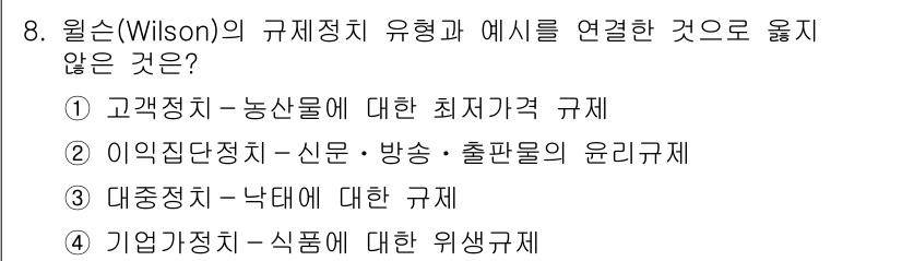 9급_지방직_공무원_행정학개론 2018년 8번 - 윌슨의 규제정치 유형에서 예시로 연결되지 않는 것은 '기업경영정치 - 상... 에 관한 핵심 기출문제