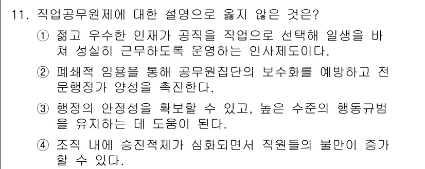9급_지방직_공무원_행정학개론 2019년 11번 - 직업공무원제에 대한 설명 중 맞지 않은 것은 2번이다. 공무원은 직업직으... 에 관한 핵심 기출문제