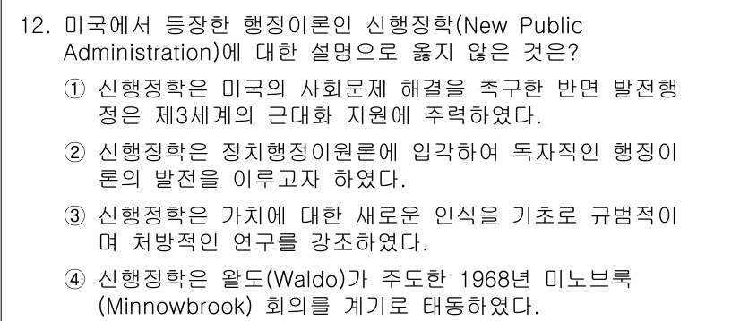 9급_지방직_공무원_행정학개론 2019년 12번 - 신행정학은 주로 정부의 사회문제 해결을 중시하는 이론으로, 제3세계 국가... 에 관한 핵심 기출문제