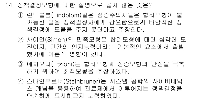 9급_지방직_공무원_행정학개론 2019년 14번 - 3번의 정답이 유효한 이유는 에지워의 모형이 실제적으로 정책 결정 과정에... 에 관한 핵심 기출문제