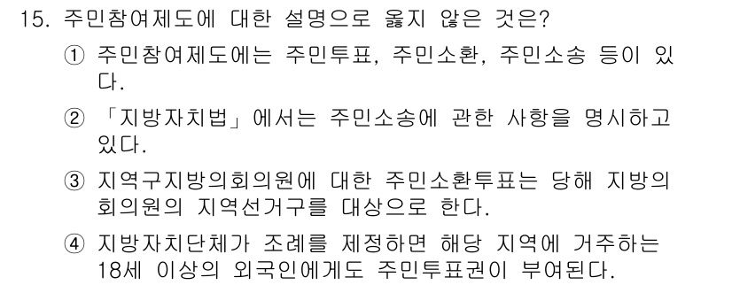 9급_지방직_공무원_행정학개론 2019년 15번 - 주민참여제도에 대한 설명 중 "주민소송"과 "지역자치법"의 내용이 정확히... 에 관한 핵심 기출문제