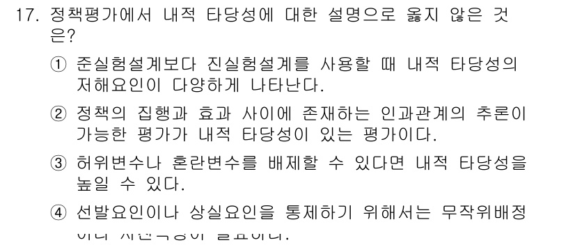 9급_지방직_공무원_행정학개론 2019년 17번 - 내적 타당성이란 연구에서 독립 변수와 종속 변수 간의 관계가 얼마나 확실... 에 관한 핵심 기출문제