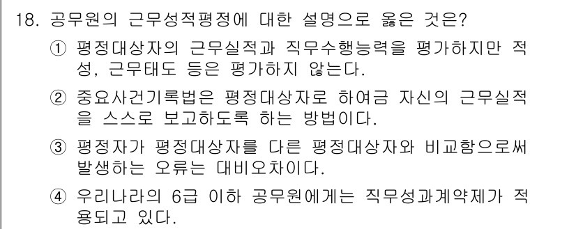 9급_지방직_공무원_행정학개론 2019년 18번 - 3번이 정답인 이유는, 정기적인 근무 성과 평가가 공무원의 직무 수행에 ... 에 관한 핵심 기출문제