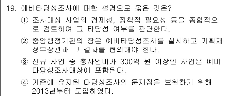9급_지방직_공무원_행정학개론 2019년 19번 - 이유: 예비타당성조사는 대규모 사업의 경제성을 평가하여 자원의 효율적 사... 에 관한 핵심 기출문제
