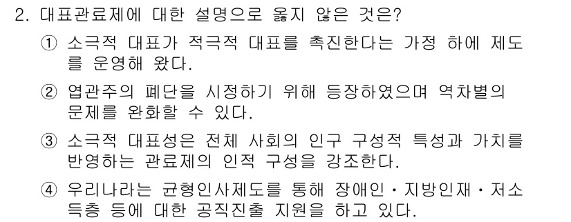 9급_지방직_공무원_행정학개론 2019년 2번 - 정답은 2번이다. 소극적 대표제는 의회의 역할이 제한적이며, 표 출에 따... 에 관한 핵심 기출문제