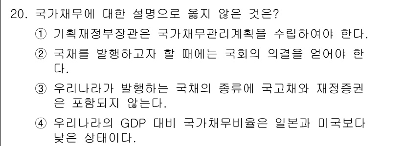 9급_지방직_공무원_행정학개론 2019년 20번 - 국가채무에 대한 설명 중 올바르지 않은 것은 "우리나라가 발행하는 국가채... 에 관한 핵심 기출문제