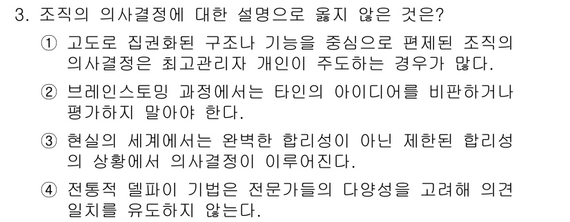 9급_지방직_공무원_행정학개론 2019년 3번 - 조직의 의사결정에 대한 설명 중에서 옳지 않은 것은 '4'입니다. 의사결... 에 관한 핵심 기출문제