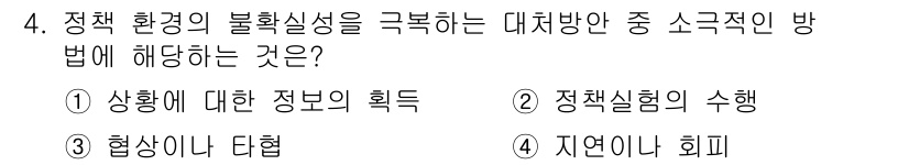 9급_지방직_공무원_행정학개론 2019년 4번 - 정책 환경의 불확실성을 극복하기 위한 대처방안으로는 정언이나 희피가 효과... 에 관한 핵심 기출문제