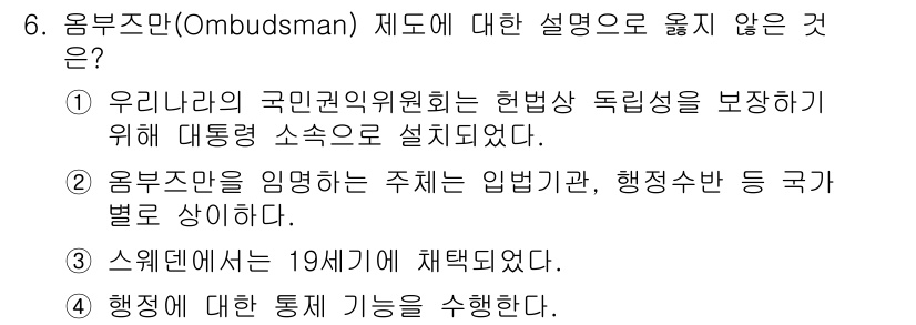 9급_지방직_공무원_행정학개론 2019년 6번 - 옴부즈만(Ombudsman) 제도는 독립적인 조사 기관으로, 정부의 행정... 에 관한 핵심 기출문제