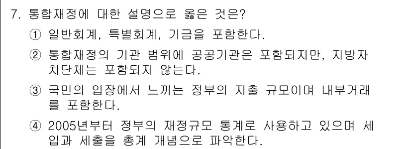 9급_지방직_공무원_행정학개론 2019년 7번 - 7번 문제의 정답은 1번입니다. 통합재정은 일반회계, 특별회계, 기금을 ... 에 관한 핵심 기출문제