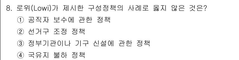 9급_지방직_공무원_행정학개론 2019년 8번 - 로위가 제시한 구성정책의 사례 중에서 '국무위 불합'은 정책의 형성과 실... 에 관한 핵심 기출문제