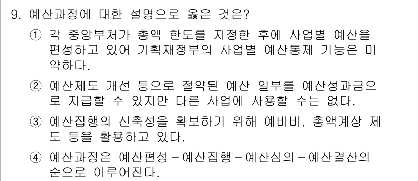 9급_지방직_공무원_행정학개론 2019년 9번 - . 예산편성은 예산의 신속확보를 위해 행정의 여러 기능을 통합하여 관리하... 에 관한 핵심 기출문제