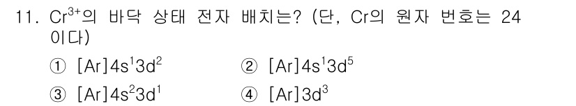 9급_지방직_공무원_화학 2015년 11번 - C의 원자 번호가 24일 때, C³⁺의 전자 배치는 4s의 전자가 먼저 ... 에 관한 핵심 기출문제