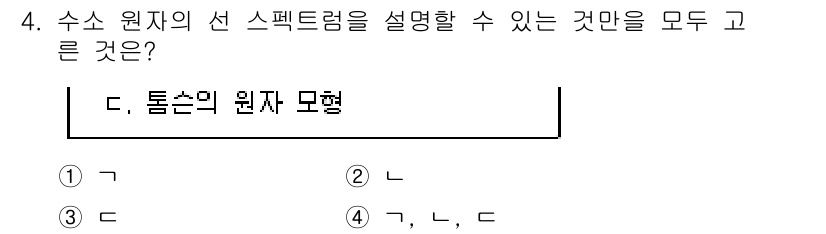 9급_지방직_공무원_화학 2015년 4번 - 수소 원자의 선 스펙트럼은 원자가 특정 에너지를 갖는 전자 껍질로 구성되... 에 관한 핵심 기출문제