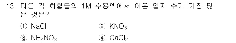 9급_지방직_공무원_화학공학일반 2015년 13번 - 1M 용액에서 입자의 수는 이온화되는 정도에 따라 달라진다. NaCl은 ... 에 관한 핵심 기출문제