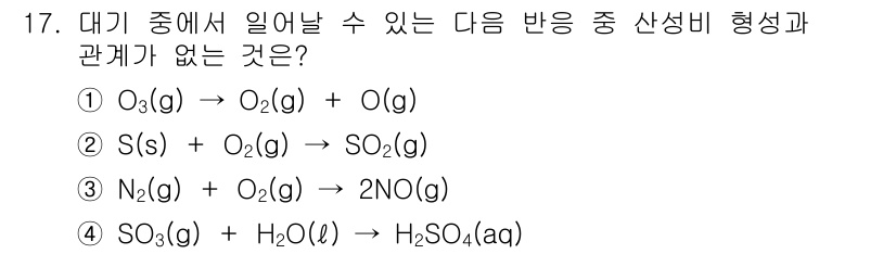 9급_지방직_공무원_화학공학일반 2015년 17번 - 오존(O₃)은 산소(O₂)로 분해되면서 산소와는 안정한 관계를 유지하지 ... 에 관한 핵심 기출문제