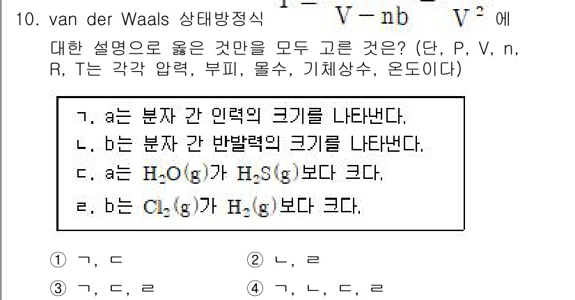 9급_지방직_공무원_화학 2016년 10번 - van der Waals 상태방정식에서는 분자 간의 상호작용과 실제 기체... 에 관한 핵심 기출문제