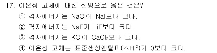 9급_지방직_공무원_화학 2016년 17번 - 염화나트륨(NaCl)은 물 속에서 완전히 이온화되어 Na⁺와 Cl⁻ 이온... 에 관한 핵심 기출문제