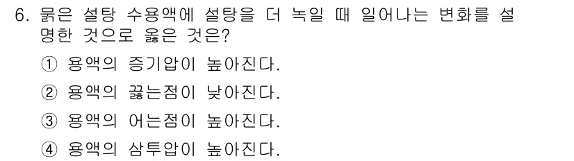 9급_지방직_공무원_화학 2016년 6번 - 용액의 삼투압은 용질의 농도에 비례하며, 용질의 양이 증가할수록 삼투압도... 에 관한 핵심 기출문제