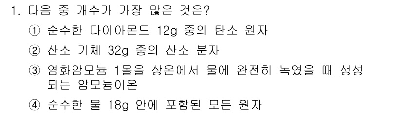 9급_지방직_공무원_화학공학일반 2016년 1번 - 순수한 물 18g 안에는 물 분자인 H₂O가 약 6.02 × 10²³ 개... 에 관한 핵심 기출문제