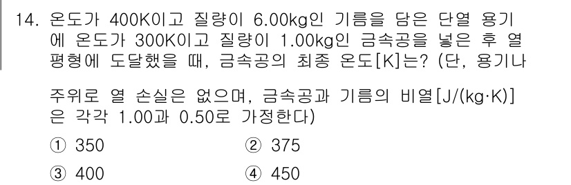 9급_지방직_공무원_화학공학일반 2016년 14번 - 가열 평형에서 기체의 온도 변화는 기체의 비열과 질량에 따라 결정됩니다.... 에 관한 핵심 기출문제